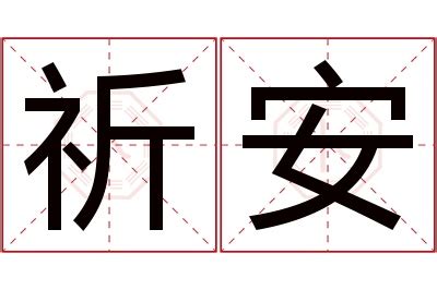 祈名字意思|「祈语」名字的含义和寓意